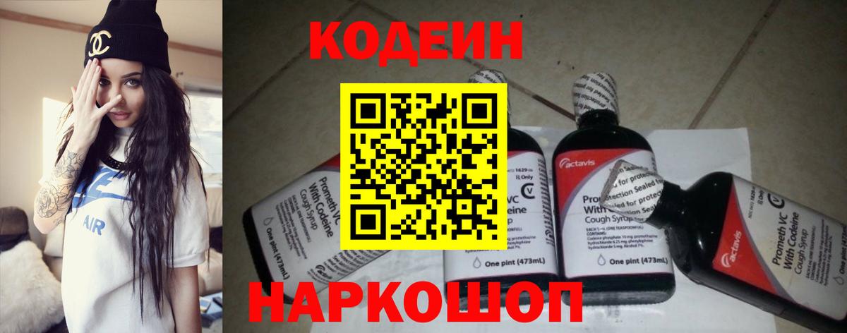Кодеин Purple Drank Тихвин